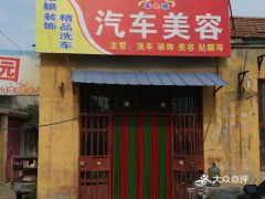 电话,地址,价格,营业时间 聊城爱车