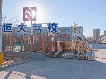 恒大驾校 恒大驾校怎么样 恒大驾校电话 恒大驾校地址 聊城驾考宝典