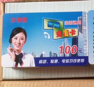 华夏通网络电话礼品卡 100元面值500分钟卡 手机话费促销
