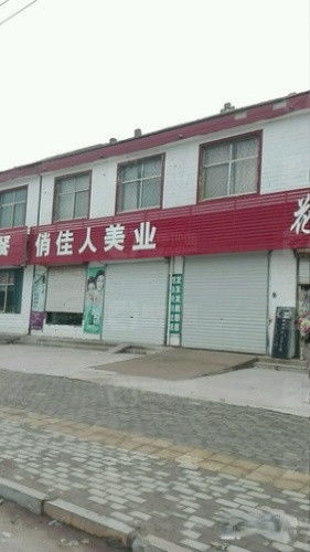 2021 02 12 俏佳人美业地址,俏佳人美业电话,俏佳人美业图片 360地图