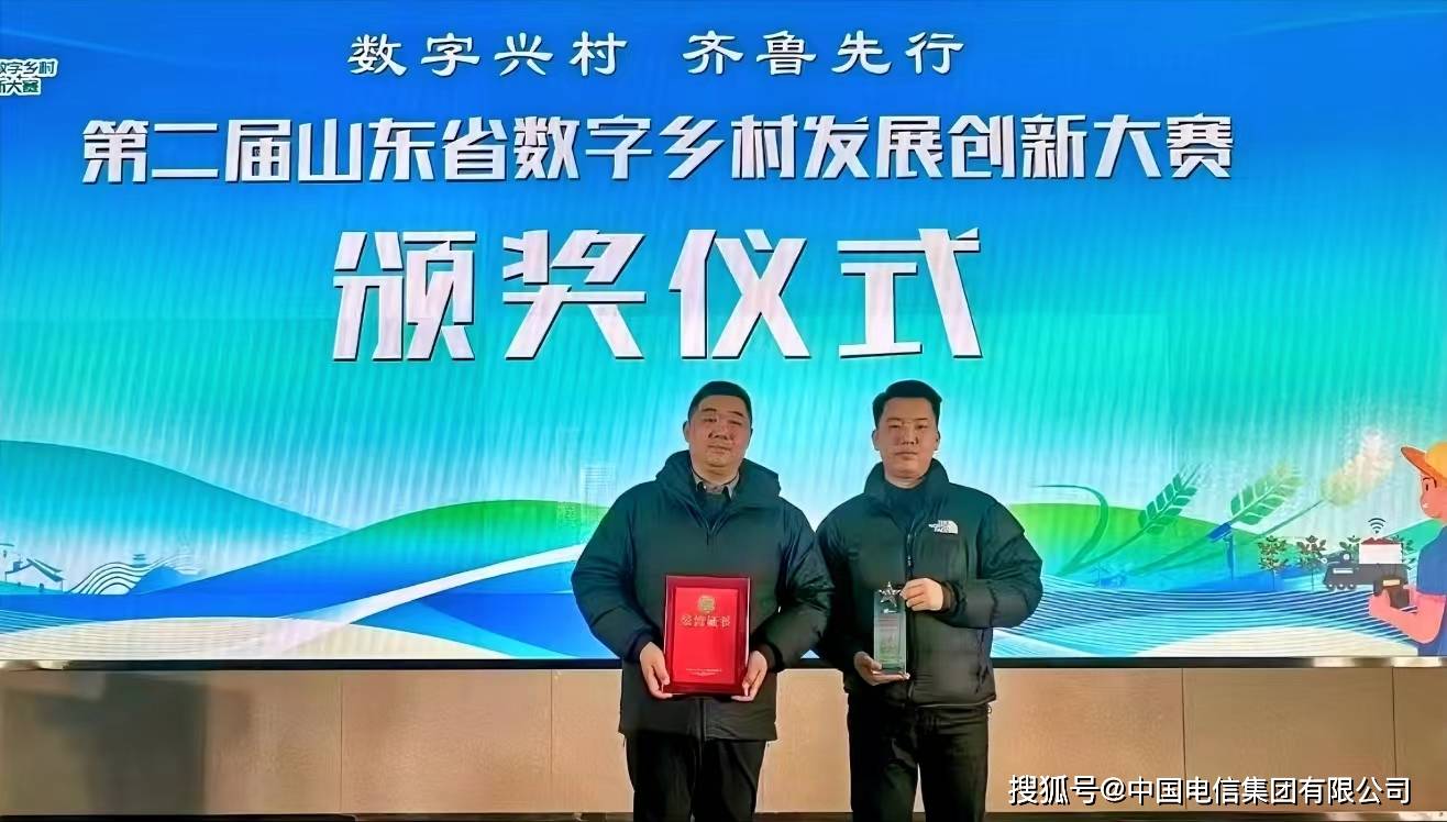中国电信聊城分公司荣获第二届山东省数字乡村发展创新大赛一.