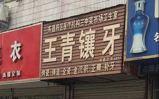 聊城 假药门 追踪 当事人王女士竟是位假牙医