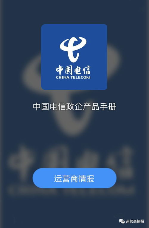 中国电信政企产品手册 2018最新版