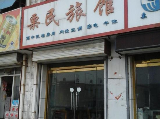 高唐聊城栗民旅馆预订 高唐聊城栗民旅馆价格 地址 电话查询