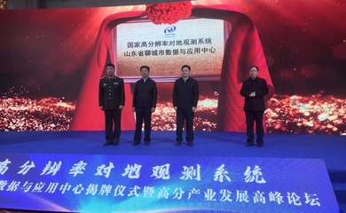 聊城市工业和信息化局 - 工信动态 - 我市举行高分聊城中心揭牌仪式暨高分产业发展大会
