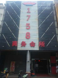 1758商务会所地址,电话,价格,营业时间 聊城美容 spa