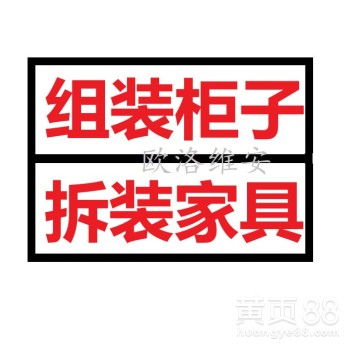 【聊城上门组装家居的电话,聊城东昌府区上门组装橱柜,衣柜鞋柜】- 