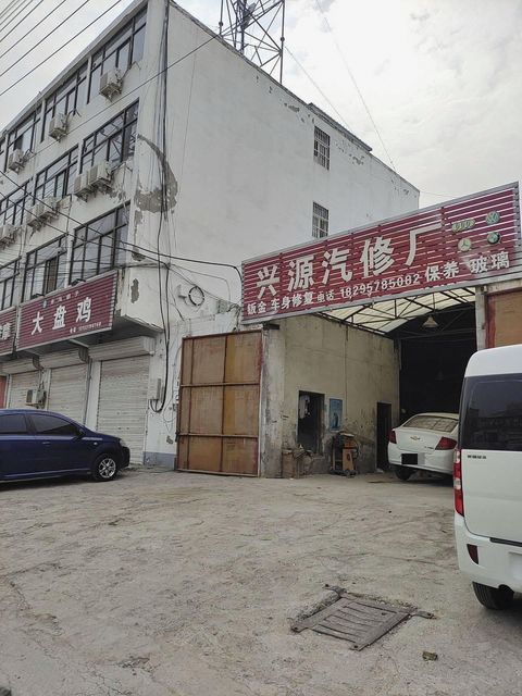 兴源汽修厂电话,兴源汽修厂地址 360地图